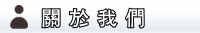 夏悅窗廉訂做