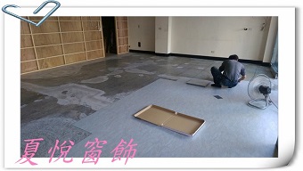 磨石地板,壁紙施工,台中夏悅窗簾批發、訂做、施工