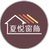 夏悅窗飾