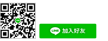 夏悅工程行-自動加LINE