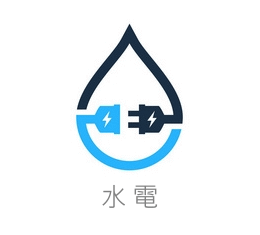 水電工程