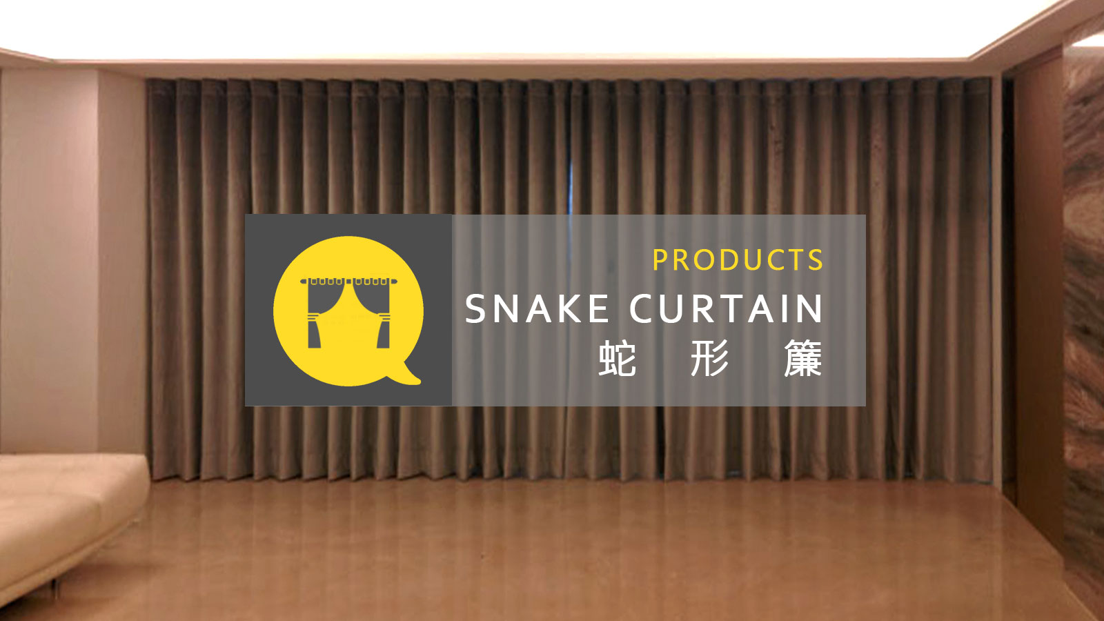 窗簾種類：蛇形簾